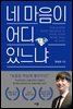 네 마음이 어디 있느냐