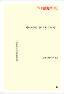 사이카쿠의 여러 지방 이야기