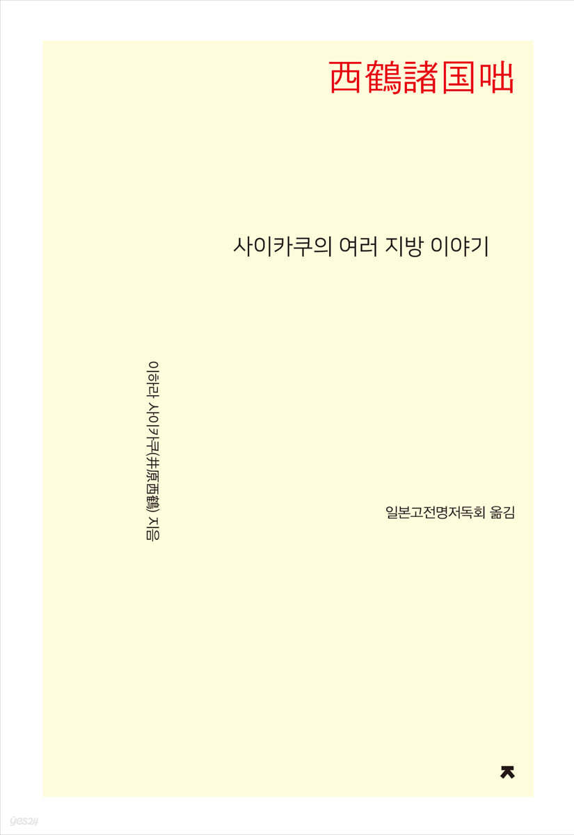 사이카쿠의 여러 지방 이야기