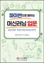 파이썬으로 배우는 머신러닝 입문