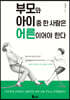 부모와 아이 중 한 사람은 어른이어야 한다