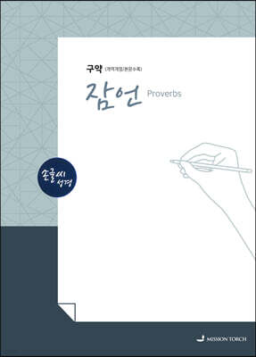 손글씨성경 구약 : 잠언