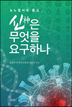 뉴노멀시대 종교 신은 무엇을 요구하나