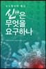 뉴노멀시대 종교 신은 무엇을 요구하나