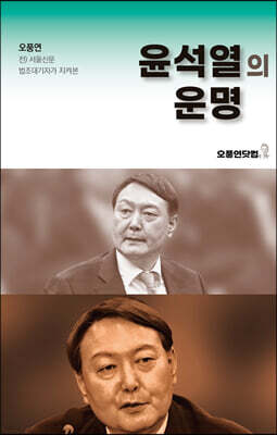 윤석열의 운명