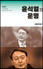 윤석열의 운명