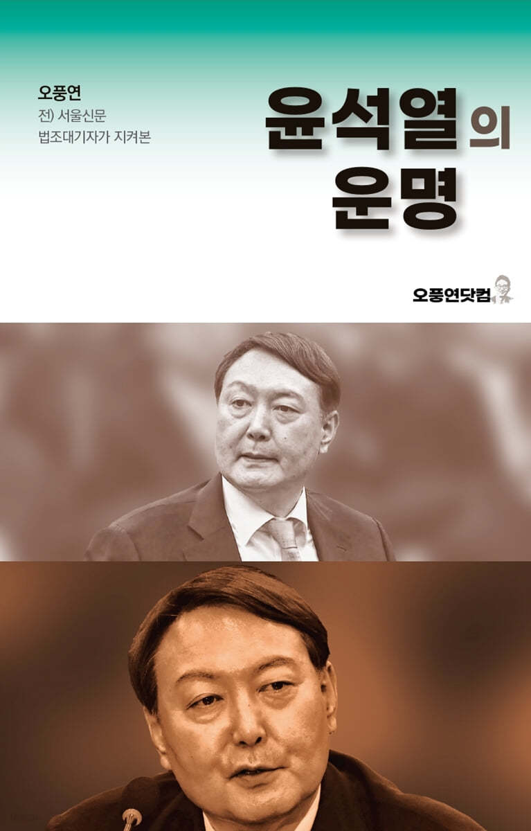 윤석열의 운명