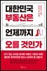 대한민국 부동산은 언제까지 오를 것인가