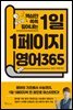 1일 1페이지 영어 365