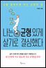 나는 균형 있게 살기로 결심했다