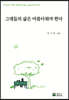 그대들의 삶은 아름다워야 한다