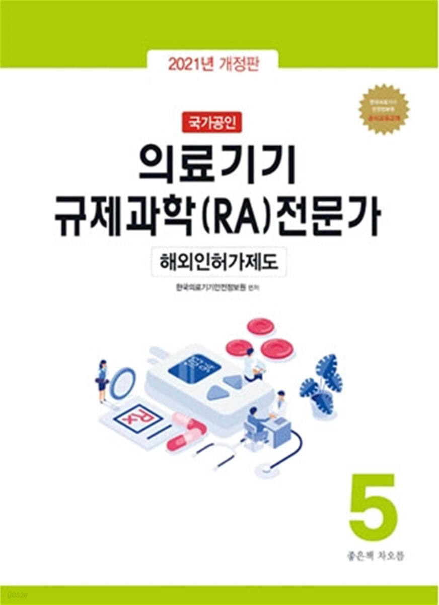 국가공인 의료기기 규제과학(RA) 전문가 제5권