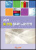 2021 물 산업 실태와 사업전망