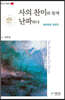 사의 찬미와 함께 난파하다