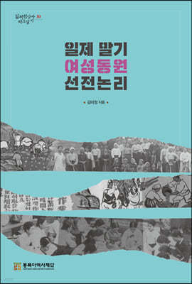 일제말기 여성동원 선전논리