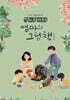딸이 찾아주는 엄마의 그림책 4