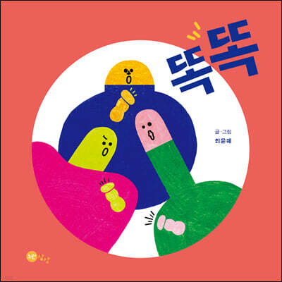 똑똑