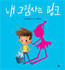 내 그림자는 핑크