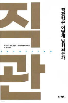 직관력은 어떻게 발휘되는가