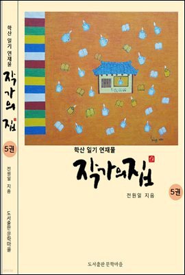 작가의 집 5권