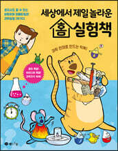 세상에서 제일 놀라운 홈 실험책