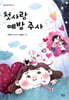 첫사랑 예방 주사