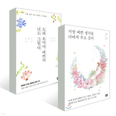 오래 보아야 예쁘다 너도 그렇다 + 가장 예쁜 생각을 너에게 주고 싶다