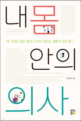 내 몸 안의 의사