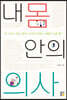 내 몸 안의 의사