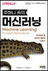 주머니 속의 머신러닝
