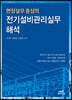 2021 현장실무중심의 전기설비관리실무 해석