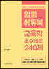 알람에듀북 윤중샘 교육학 초수입문 240제