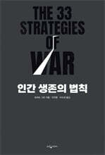 인간 생존의 법칙