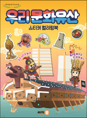 우리 문화유산 스티커 컬러링북
