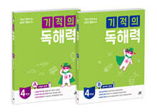 기적의 독해력 4학년 세트 (4A+4B)