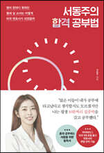 서동주의 합격 공부법