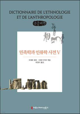 민족학과 인류학 사전 5 큰글씨책