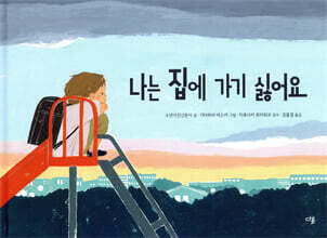 나는 집에 가기 싫어요