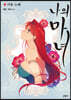 나의 마녀 1