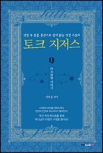 토크 지저스 아브라함 이야기