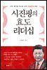 시진핑의 효도 리더십