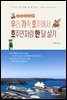 우가호호한 : 우리 가족 호주에서 호주인처럼 한 달 살기