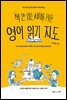 책 안 읽는 세대를 위한 영어 읽기 지도