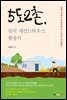 5도 2촌, 농막 세컨드하우스 활용기