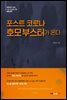 포스트 코로나 호모 부스터가 온다