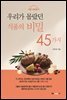 우리가 몰랐던 식품의 비밀 45가지