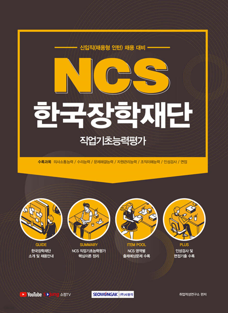 2021 NCS 한국장학재단 직업기초능력평가