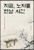 지금, 노자를 만날 시간