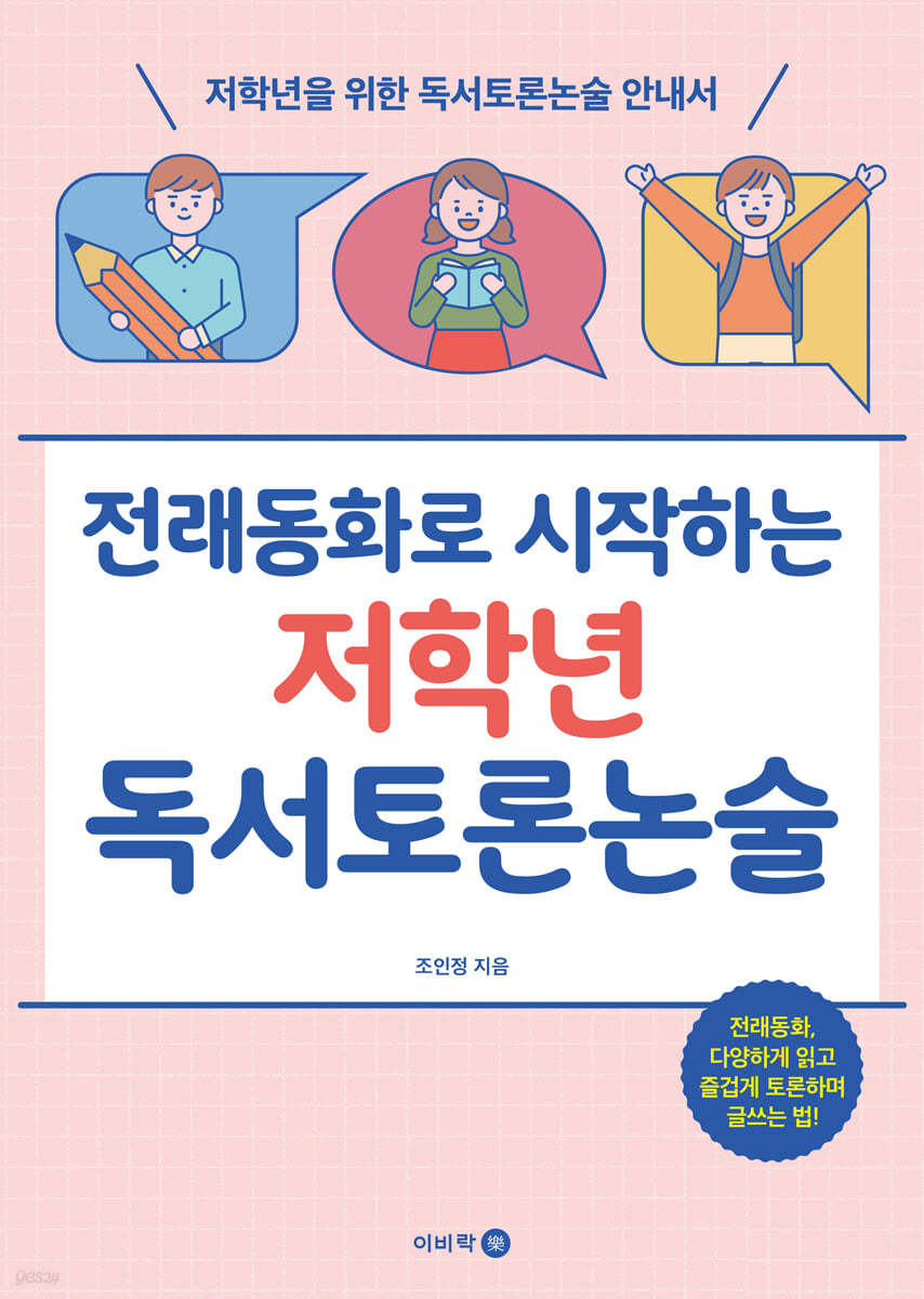 전래동화로 시작하는 저학년 독서토론논술 