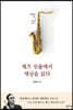 재즈 선율에서 세상을 읽다